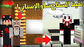 قرية الاشباح #37 نزلنا فحفرة غريبة و لقينا السفاح ساو الإسباني...!!!