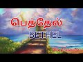 TPM MESSAGES | PAS DURAI MESSAGES | BETHEL | BIBLE SERMONS | CHRISTIAN MESSAGES