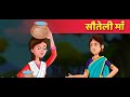सौतेली माँ | Hindi Kahaniya | Stories in Hindi | Moral Story | Hindi Fairy Tales