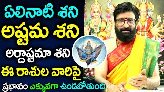 ఏలినాటి శని అష్టమ శని అర్దాష్టమా శని ఈ రాశుల వారిపై ప్రభావం ఎక్కువగా ఉండబోతుంది|#Astrosyndicate