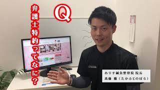 「弁護士特約ってなに！？」※2分で分かる動画シリーズ※香川県高松市の十川東町にある、ありす鍼灸整骨院の髙藤がお答えします！