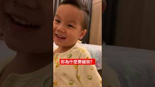 你為什麼要碰我？@kinsirmumu #shorts #親子 #育兒 #funny #cute