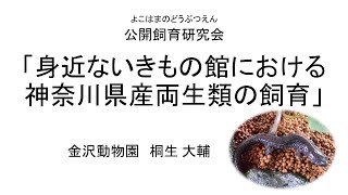 【ズーラシア公式】身近ないきもの館における神奈川県産両生類の飼育