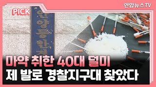 [핫클릭] 마약 취한 40대, 제발로 경찰지구대 찾았다 덜미 外 / 연합뉴스TV (YonhapnewsTV)