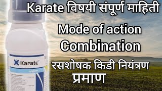 karate insecticide | karate कीटकनाशक | karate syngenta | karate insecticide in marathi | karate