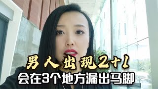 男人如果变心了，会在这3个地方漏出马脚，已婚女人需要留意一下