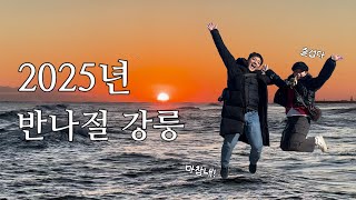 [커플브이로그⎮동갑내기커플⎮데이제이] 2025년 반나절 강릉 여행 브이로그🌊 (12시간 동안 바다 보고 순두부 먹고 카페 갔다가 오기)