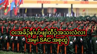 ဝးအခိၣ်နၢ်ပာ်ဖျါထီၣ်အသးလံလၢအမ့ၢ် SAC အစုထွဲ   3/1/2025