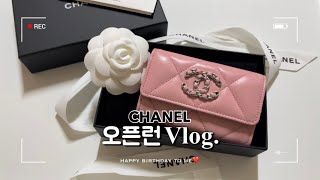 (VLOG) 샤넬 오픈런💖 | 11시간만에 입장한 썰 | 19 똑딱이 카드홀더 | 샤넬 언박싱