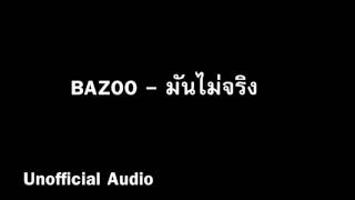 มันไม่จริง - บาซู : )audio(