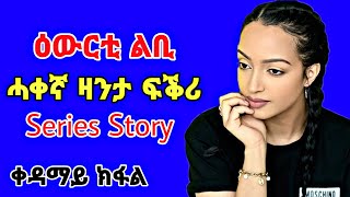 ዕውርቲ ልቢ ሓቀኛ ዛንታ ፍቅሪ ቀዳማይ ክፋል : Series Story Ewirti libi part 1