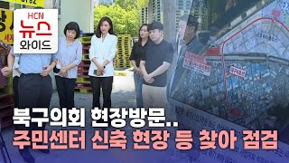 북구의회 현장방문.. 주민센터 신축 현장 등 찾아 점검/HCN금호방송