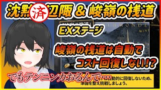 【 アークナイツ 】　EXステージ「峻嶺の桟道」『ウォルモンドの薄暮』やってく配信！