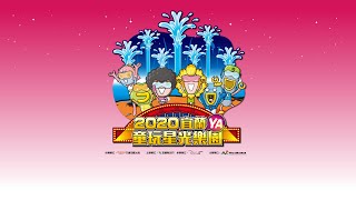 2020宜蘭童玩星光樂園