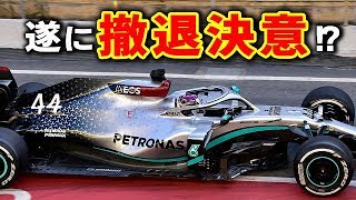 F1最強メルセデスが2020年限りで撤退？ホンダ、ルノーは大丈夫？