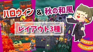 【ポケ森】キャンプ場レイアウト3種！🎃🍁ハロウィンや和風のレイアウト