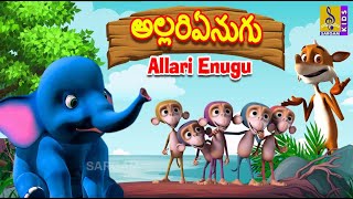 అల్లరిఏనుగు | Allari Enugu | Moral Stories & Songs For Kids | Telugu Kids Animation