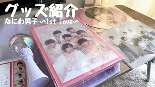 なにわ男子1st Loveツアーグッズ開封！