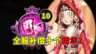 第五人格：最新消息！全服将发放10个精华2珍宝补偿！【小砸墨】Identity V