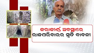 ଜରାଜୀର୍ଣ୍ଣ ଅବସ୍ଥାରେ ରାଜପରିବାରର ସ୍ମୃତି ବାବଳୀ || BISWABANI LIVE ||