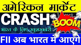 अमेरिकन मार्केट CRASH 🔴 भारत के लिए खुशखबरी 🔴 FII अब भारत में आएंगे