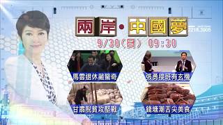 2018.09.30中天新聞台《兩岸中國夢》預告　 馬雲退休藏驚奇？！