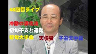 48回目ライブ配信　冲動の消化法、大運初旬の影響