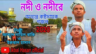 #IkbalHasanofficial ||Nodi O Nodi re|| Bangla sad Islamic song || by-Lahil , Ikbal