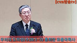 [cvn방송tv]총회장 유충국목사 말씀/전국여목회자의 날