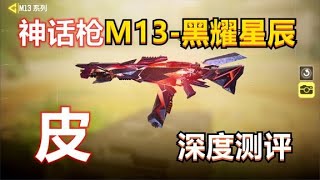 【使命召唤手游】国服第5把神话枪，M13 黑耀星辰，皮肤测评！