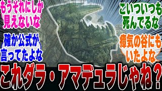 【モンハンワイルズ】竜谷の跡地にダラ・アマデュラの化石があることに気づいたハンター達の反応集【ネタバレ注意】【モンハン 反応集】【解説】【狩猟解禁】【ヌエグドラ】【ジンダハド】【シーウー】