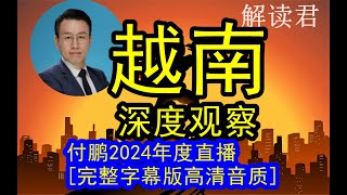 【最佳音质完整字幕版】《付鹏深度观察越南！2024年度直播》今天的越南 VS 今天的中国！未来的发展潜力哪个更大？没有背景的普通人能不能抓住这次越南的新机遇？ 【2024-7-27】