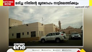 കുവൈത്തില്‍ വാഹനാപകടം; മരിച്ച നിതിന്‍റെ മൃതദേഹം നാട്ടിലെത്തിക്കും