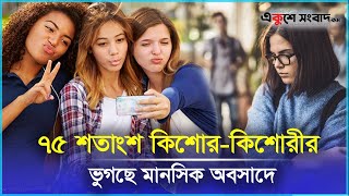 মানসিক অবসাদে ভুগছে ৭৫ শতাংশ কিশোর-কিশোরী |  Teenagers | Adolescent Depression | Ekushey Sangbad