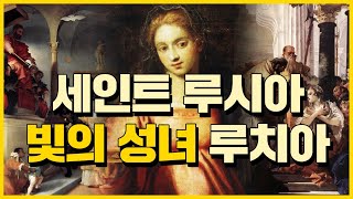 세인트 루시아 : 빛의 성녀 루치아