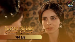 #SultanSuleiman - সুলতান সুলেমান | Bangla | EP 94 | Deepto TV | Bangla Dubbed Series