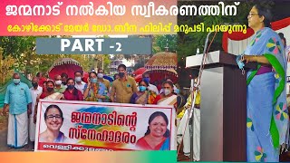 വെള്ളിക്കുളങ്ങരയില്‍ നല്‍കിയ സ്വീകരണത്തിന് ഡോ.ബീന ഫിലിപ്പിന്റെ മറുപടി പ്രസംഗം PART 2