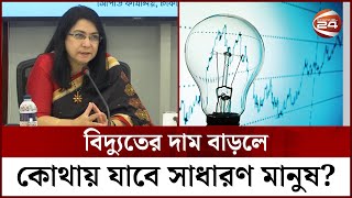 বিদ্যুতের দাম বাড়লে কোথায় যাবে সাধারণ মানুষ? | Electricity Price | Channel 24