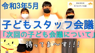 【令和3年5月】たじみ子ども会議☆子どもスタッフ会議