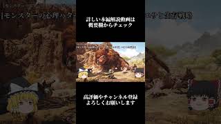 【ゆっくり解説】モンハンワイルズOBT2を「モンスター心理学」の観点で徹底解説 その３ #monsterhunter #ゆっくり解説 #shorts