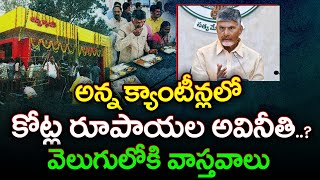 అన్న క్యాంటీన్లలో భారీ స్కామ్? : PDTV న్యూస్