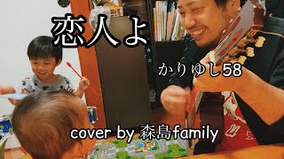 オモチャの楽器でバンドしてみた【恋人よ/かりゆし58】