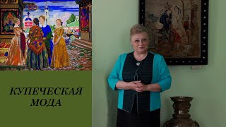 Купеческая мода