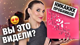 Почему не купила раньше?🤔Адвент-календарь NOTINO❤️Распаковка и тест всех продуктов из адвента!