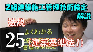 ２級建築施工管理技術検定　解説　法規　建築基準法1