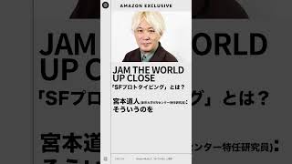 【SFプロトタイピングとは？】#jamtheworld    #upclose   #shorts