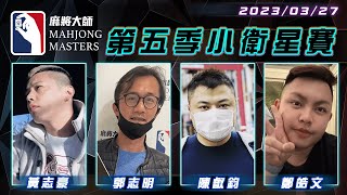 [ 第五季百萬大賽 ] 小衛星單桌賽：3月27日 (ㄧ) 19:30