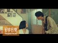 柯智棠 Kowen & 洪佩瑜 [ 舞伴 Dancing Partners ] Official Music Video