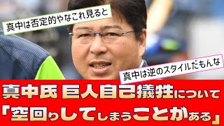 【元ヤクルト監督 真中満】巨人自己犠牲野球について「空回りしてしまうことがある」【プロ野球 2ch 5ch なんJ】