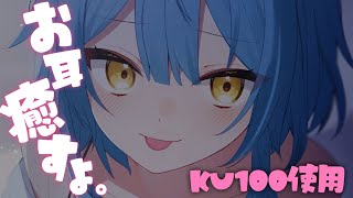 【ASMR / KU100】囁きながらまったり耳かき🩶初めて？のお耳癒し配信【嘘ではない】